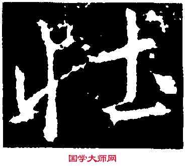 壯,高正臣,書法字典